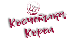 Интернет-магазин "Косметика Кореи"